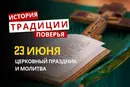 Какой религиозный праздник отмечается 23 июня 2026 года: традиции и молитва