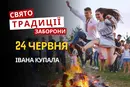 24 червня: яке сьогодні свято, традиції та заборони