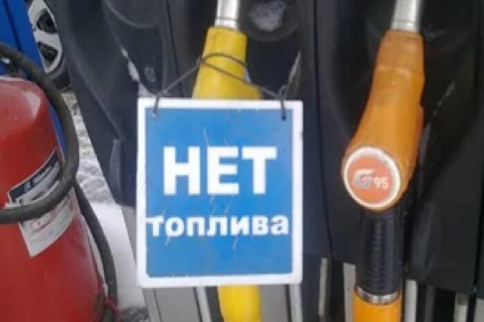 У Росії чиновник змінив допис про дефіцит пального, прибравши згадку про удари ЗСУ