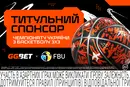 GGBET – титульний спонсор Чемпіонату України з баскетболу 3х3