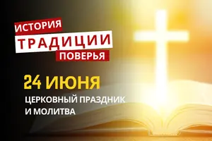 Какой религиозный праздник отмечается 24 июня 2026 года: традиции и молитва