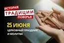 Какой религиозный праздник отмечается 25 июня 2026 года: традиции и молитва
