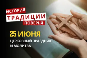 Какой религиозный праздник отмечается 25 июня 2026 года: традиции и молитва