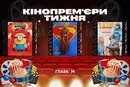 Суперґьорл та нові Посіпаки. Найкасовіша анімаційна серія в історії та інші кінопрем’єри тижня