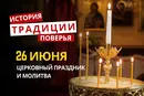 Какой религиозный праздник отмечается 26 июня 2026 года: традиции и молитва