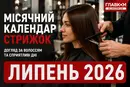Місячний календар стрижок на липень 2026: які дні ідеально підійдуть для змін