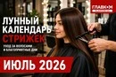 Лунный календарь стрижек на июль 2026: какие дни идеально подойдут для перемен