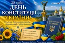 День Конституції України: історія свята, цікаві факти та привітання