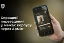 Спрощені переведення в межах одного корпусу через «Армія+»: стартувало тестування