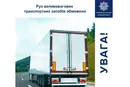 На Вінниччині введено обмеження для вантажівок