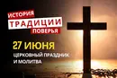 Какой религиозный праздник отмечается 27 июня 2026: традиции и молитва