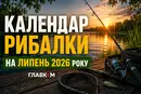 Календар кльову на липень 2026: коли День рибалки та найкращі дні для лову