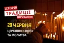 Яке релігійне свято відзначається 28 червня 2026: традиції та молитва