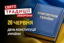 28 червня: яке сьогодні свято, традиції та заборони