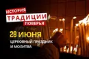 Какой религиозный праздник отмечается 28 июня 2026: традиции и молитва