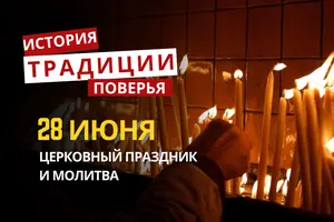 Какой религиозный праздник отмечается 28 июня 2026: традиции и молитва