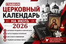 Церковный календарь на июль 2026 года: когда отмечают День Крещения Руси-Украины