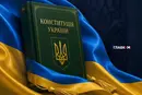 Нова Конституція після війни: чому без цього не обійтися