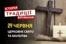 Яке релігійне свято відзначається 29 червня 2026: традиції та молитва