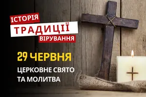 Яке релігійне свято відзначається 29 червня 2026: традиції та молитва