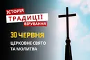 Яке релігійне свято відзначається 30 червня 2026: традиції та молитва