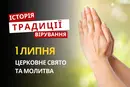 Яке релігійне свято відзначається 1 липня 2026: традиції та молитва