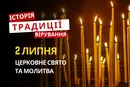 Яке релігійне свято відзначається 2 липня 2026: традиції та молитва
