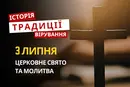 Яке релігійне свято відзначається 3 липня 2026: традиції та молитва