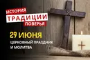 Какой религиозный праздник отмечается 29 июня 2026: традиции и молитва