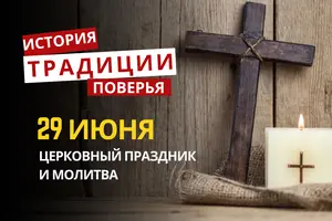 Какой религиозный праздник отмечается 29 июня 2026: традиции и молитва