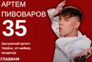 Артем Пивоваров відзначив 35-річчя: цікаві факти, рекорди та маловідомі сторінки з життя артиста