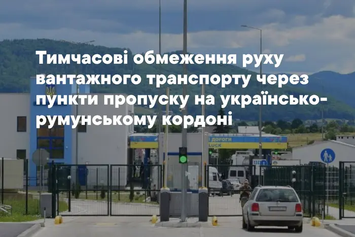 Митники попередили про обмеження для вантажівок на кордоні з Румунією