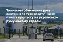 Митники попередили про обмеження для вантажівок на кордоні з Румунією