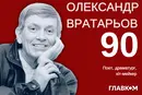 Його пісні співають Петрик П’яточкін, Капітошка та Оля Полякова. Поету Олександру Вратарьову – 90