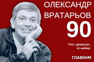 Олександр Вратарьов відзначив 90-річчя