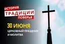 Какой религиозный праздник отмечается 30 июня 2026: традиции и молитва