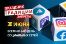 30 июня: какой сегодня праздник, традиции и запреты