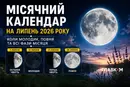 Місячний календар на липень 2026 року: коли Молодик, Повня та які фази Місяця чекають українців
