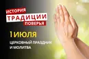 Какой религиозный праздник отмечается 1 июля 2026: традиции и молитва