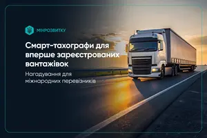 В Україні працює понад 100 центрів, які здійснюють оформлення та обслуговування карток до смарттахографів
