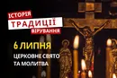 Яке релігійне свято відзначається 6 липня 2026: традиції та молитва