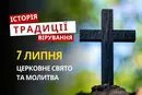 Яке релігійне свято відзначається 7 липня 2026: традиції та молитва