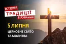 Яке релігійне свято відзначається 5 липня 2026: традиції та молитва