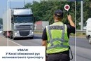 У Києві введено обмеження руху вантажного транспорту через спеку