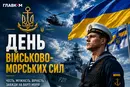День Військово-морських сил України 2026: історія свята, цікаві факти та привітання
