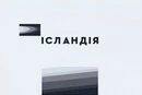 Росіяни розбили студію «Ісландії»: одна людина загинула