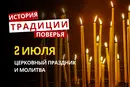 Какой религиозный праздник отмечается 2 июля 2026: традиции и молитва