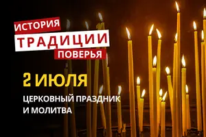 Какой религиозный праздник отмечается 2 июля 2026: традиции и молитва