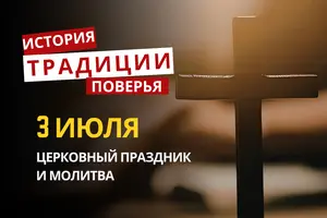 Какой религиозный праздник отмечается 3 июля 2026: традиции и молитва