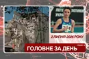 Масований удар по Києву та рекорд української легкоатлетки. Головне за 2 липня 2026
